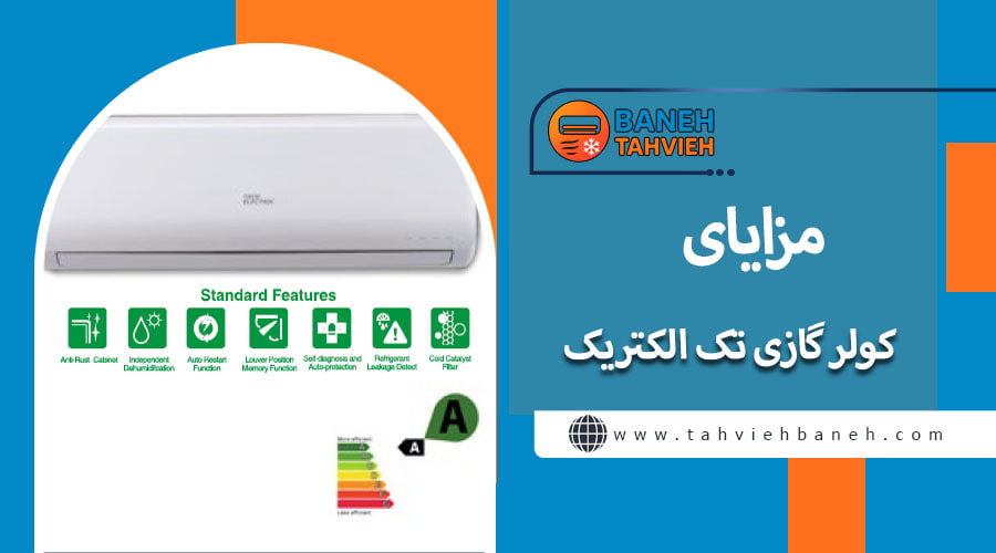 مزایای کولر گازی تک الکتریک